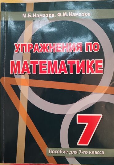 namazov kitab: Упражнения по математике. М. Б Намазов