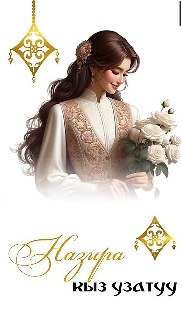 Организация мероприятий: Электронные пригласительные!! Онлайн приглашение Чакыруу жасайбыз — 13