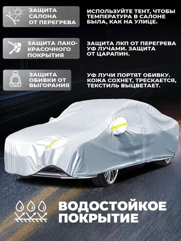 наружный чехол для авто: Тент Для легковых авто, Новый, Платная доставка, Самовывоз, Бесплатная доставка