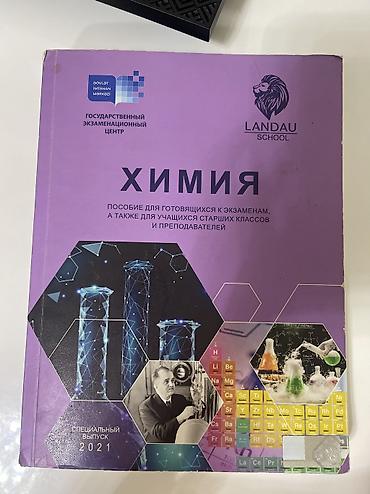 Ландау химия - Nəşr: Dövlət İmtahan Mərkəzi (Государственный lalafo.az -da Ландау химия - Nəşr: Dövlət İmtahan Mərkəzi (Государственный
