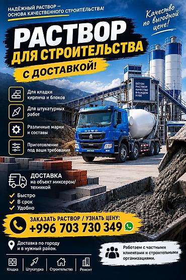 🧱 РАСТВОР ДЛЯ СТРОИТЕЛЬСТВА — С ДОСТАВКОЙ! Качественный строительный