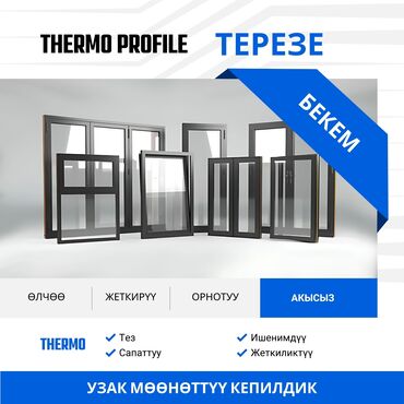 нить для пресса: Буюртмага пластик терезелер, Панорамалык, Акысыз орнотуу