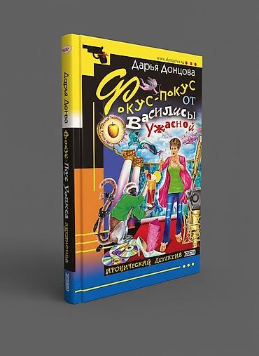 dul dul: Книга - иронический детектив - цена за 1 шт Д .Донцова "Любимые — 4