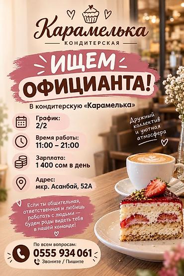 Требуется Официант Оплата: Ежедневно