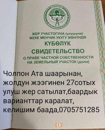 продажа дом акбосого чуй: Земельная доля мерою 27,2соток Находится в удобном расположении