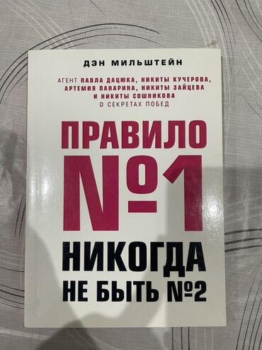 игры в которые играют люди: Книга: «Правило №1: никогда не быть №2» Автор: Дэн Мильштейн