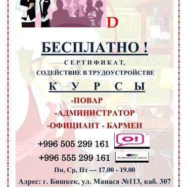 бизнес бишкек в Кыргызстан | Продажа домов: Курсы | Повара, Официанты, Администраторы | Выдается сертификат, Помощь в трудоустройстве
