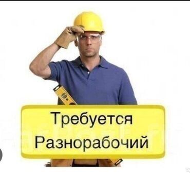 строител балдар керек: Талап кылынат Ар түрдүү жумуштарды жасаган жумушчу, Төлөм Күнүмдүк, Тажрыйбасы бир жылдан аз