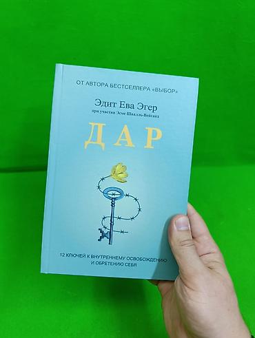 Детские книги: Книга Дар и Выбор Эдит Ева Эгер для саморазвития детей и взрослых📚 — 6