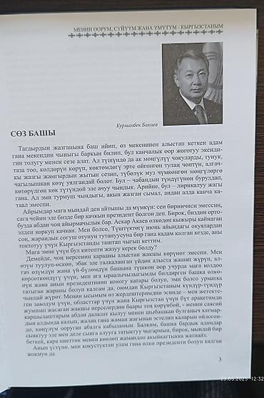 скоро: "Курманбек Бакиев". Книга скорее для сувенира. На кыргызском и русском — 3
