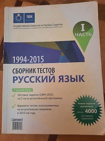 Testlər: Məhsul: “Русский язык. Sbornik testov. 1994–2015 (I hissə)” — 1