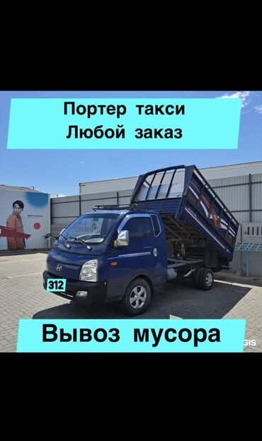 Портер, грузовые перевозки: Портер, Вывоз строй мусора, По региону, По городу, с грузчиком