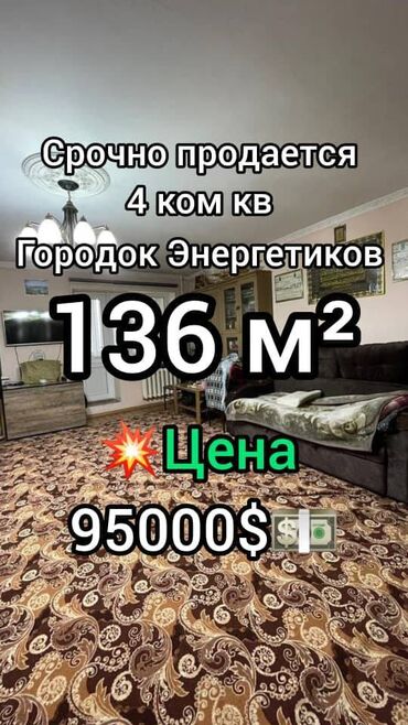 квартира керек кайназаровадан: 4 бөлмө, 136 кв. м, Жеке план, 3 кабат, Косметикалык ремонт