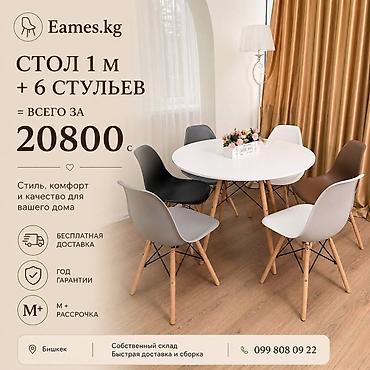 Набор для столовой Eames.kg: круглый обеденный стол диаметром 1 м + 6