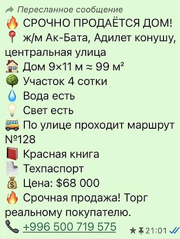Дом в ж/м Ак-Бата, Аділет конушу, центральная улица. Площадь дома