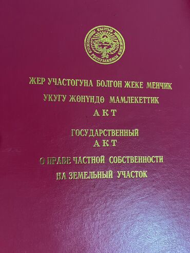 продажа домов без посредников: 5 соток, Кызыл китеп