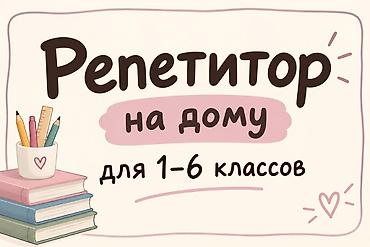 частные уроки по математике: Репетитор по математике — 1