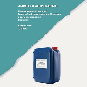 Аминат К — антисакалант для систем водоподготовки и обратного осмоса lalafo.kg да Аминат К — антисакалант для систем водоподготовки и обратного осмоса