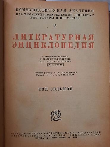 Ensiklopediyalar: Литературная Енциклопедия
1,2,3,4,5,7-ci cildlər — 2