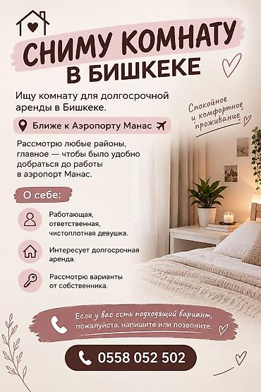сниму комнату бишкек: Сниму комнату в Бишкеке для долгосрочной аренды. Пожелания к — 1