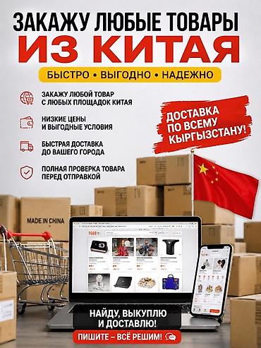 кожа оптом: Услуга: Заказ любых товаров из Китая с доставкой по всему Кыргызстану — 2