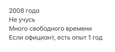 англия жумуш 2025: Молодой человек 2008 года рождения ищет работу. Не учусь, много