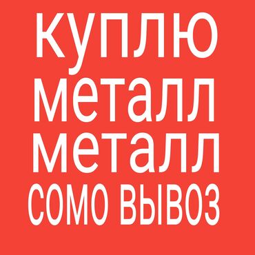 Скупка черного металла: Прием черный металл прием металл прием металл прием металл прием