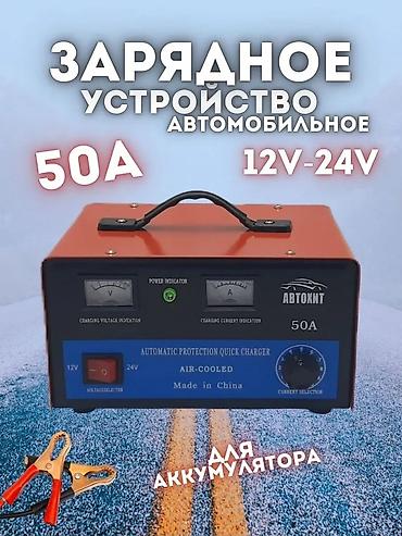 cha: Автомобильное зарядное устройство Автохит 50A для аккумуляторов — 9