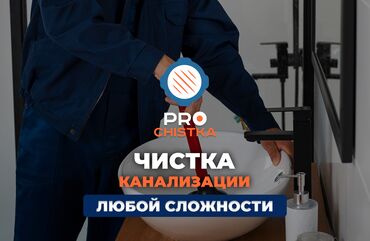 работа в международных организациях бишкек: Канализационные работы | Чистка канализации, Чистка засоров, Чистка канализационных труб Больше 6 лет опыта