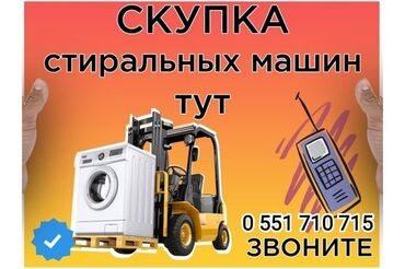 пасуда мойкага жумуш керек: Скупаем стиральные машины присылайте фото