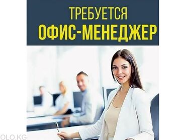 продаю офис: Офис-менеджер. Гоин