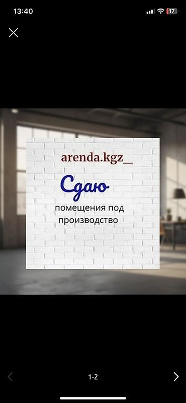 кафе ош: Сдаю в аренду коммерческое помещение 200 м2 под мебельный цех и.т.д — 1