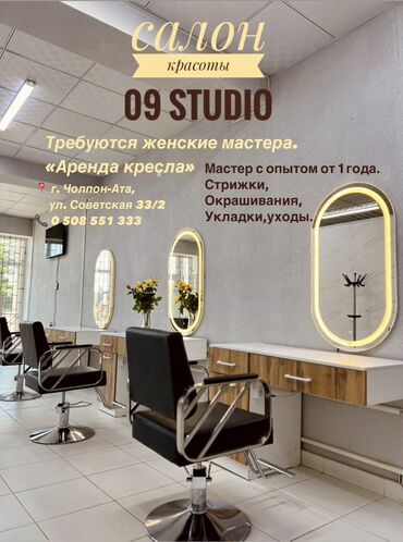 токмок кун чыгыш: Предлагается аренда рабочего места для женского мастера в салоне