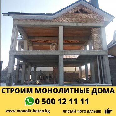 строители из узбекистана в бишкеке в Кыргызстан: Монолит, Ригель, Колонны | Гарантия, Бесплатная консультация | Стаж Больше 6 лет опыта