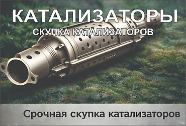 m 5: Скупка автомобильных катализаторов - Принимаем катализаторы любых — 3