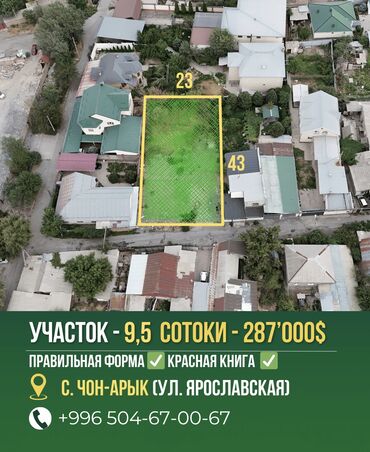 сниму дом на иссык куле: 9 соток, Красная книга, Договор купли-продажи