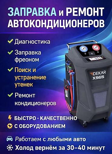 Заправка и ремонт автокондиционеров Услуги: - Диагностика - Заправка