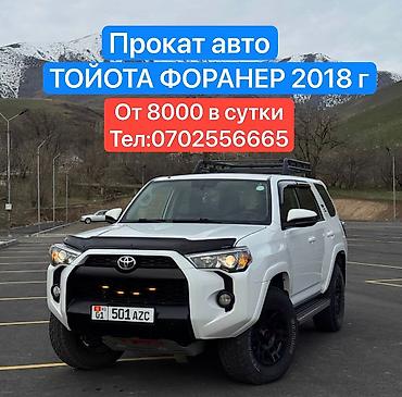 улактын аттары: Ижарага берем Toyota 4Runner такси үчүн, Күнүмдүк — 1