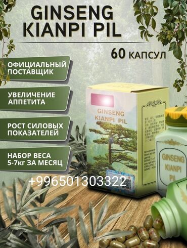 �������������� �� 3 �������� ������������ в Кыргызстан | Витамины и БАДы: Ginseng Kianpi Pill капсулы для набора веса растительная добавка в