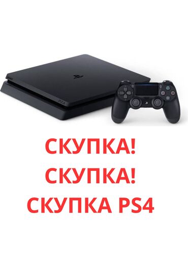 Sony PlayStation: СКУПКА PS4 Моментальный расчёт и оцениваем дорого! Диски отдельно тоже