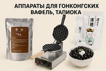 🔥 Продаю аппараты для гонконгских вафель + тапиоку 🧇 Вафельницы — at lalafo.kg 🔥 Продаю аппараты для гонконгских вафель + тапиоку 🧇 Вафельницы —