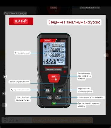 Məsafə ölçənlər, ruletkalar: Lazer məsafə ölçən — 9