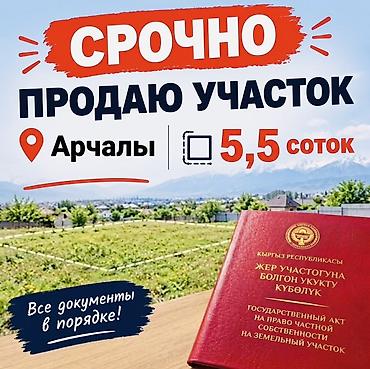 продаю участок киргизия 1: 6 соток, Для строительства, Красная книга — 1