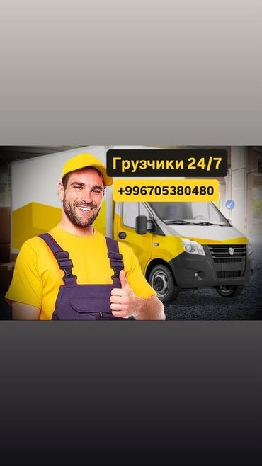 Другие услуги: Грузчики 24/7 Профессиональная помощь в любых переездах и