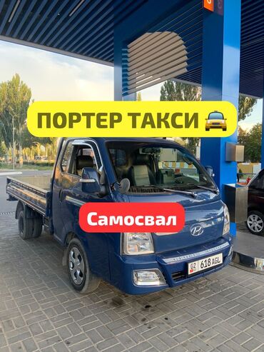 Портер, грузовые перевозки: Портер, Вывоз бытового мусора, По городу, с грузчиком