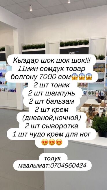 отбеливающий крем для лица бишкек: Набор косметики и ухода (11 позиций): - 2 шт. тоник для лица - 2