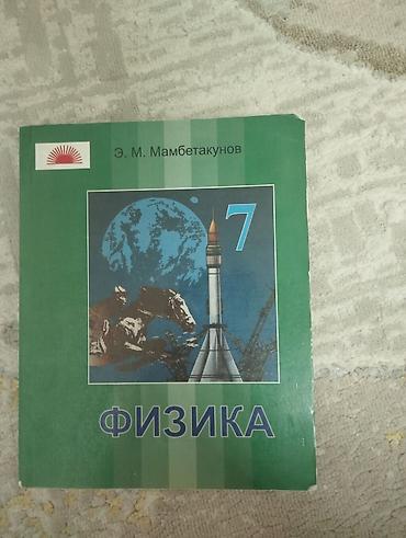 всадник: Учебник: Физика, 7 класс Автор: Э. М. Мамбетакунов Издательство/место — 1
