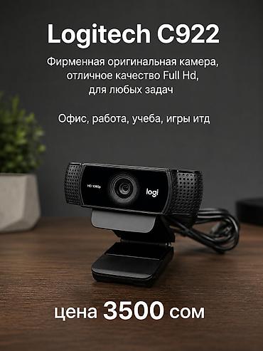 Новое поступление Качественных Веб Камер Logitech. Отличное качество