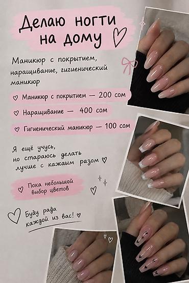 Наращивание ногтей, Маникюр, С выездом на дом