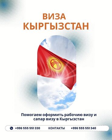работа в сша для кыргызстанцев: Оформление визы в Кыргызстан Услуга: помощь в получении рабочей визы